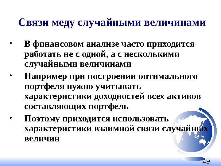 49 Связи меду случайными величинами • В финансовом анализе часто приходится работать не с