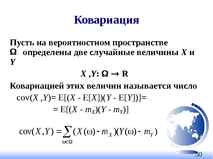 50 Ковариация Пусть на вероятностном пространстве  определены две случайные величины X и Y