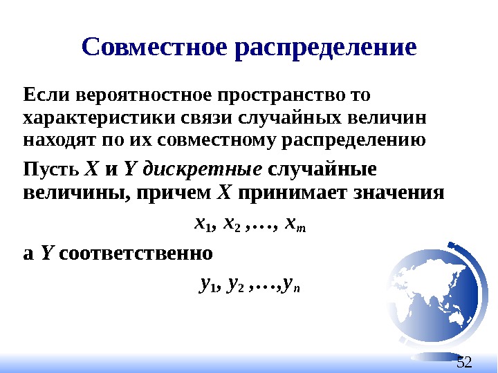 52 Совместное распределение Если вероятностное пространство то характеристики связи случайных величин находят по их