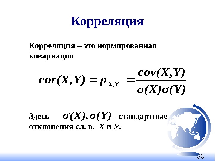 56 Корреляция – это нормированная ковариация Здесь      - стандартные