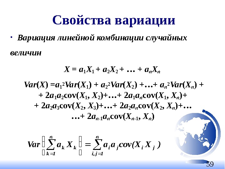 59 Свойства вариации • Вариация линейной комбинации случайных величин X = a 1 X