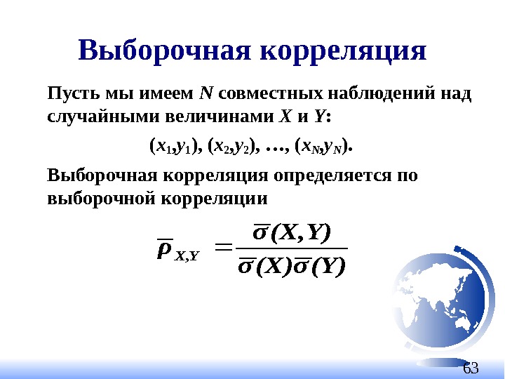 63 Выборочная корреляция Пусть мы имеем N  совместных наблюдений над случайными величинами X