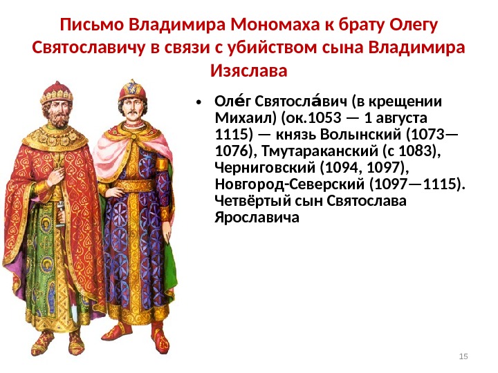 Письмо Владимира Мономаха к брату Олегу Святославичу в связи с убийством сына Владимира Изяслава