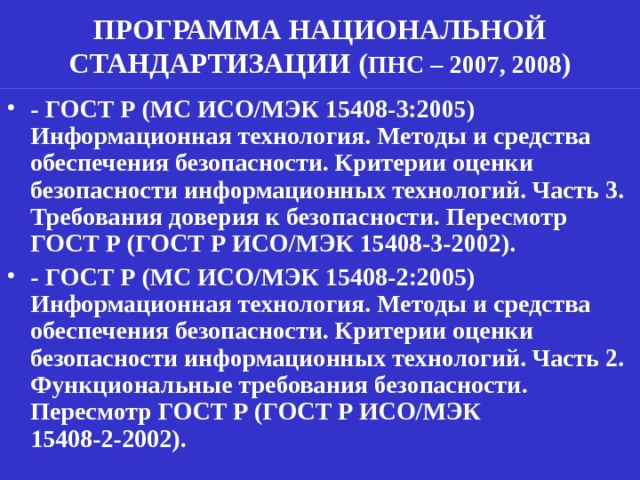 ПРОГРАММА НАЦИОНАЛЬНОЙ СТАНДАРТИЗАЦИИ ( ПНС – 2007 , 2008 ) • - ГОСТ Р