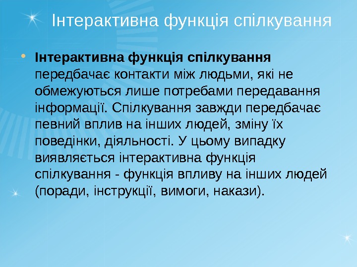 Інтерактивна функція спілкування передбачає контакти між людьми, які не обмежуються лише потребами передавання інформації.