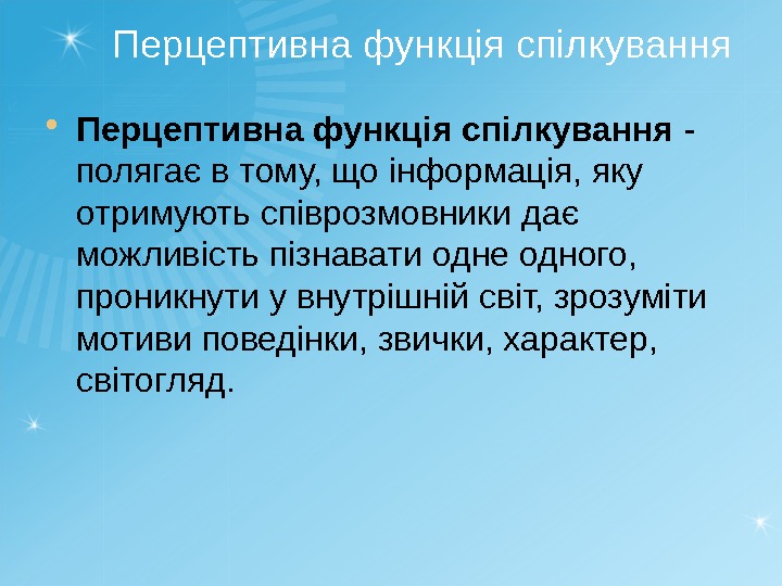 Перцептивна функція спілкування - полягає в тому, що інформація, яку отримують співрозмовники дає можливість