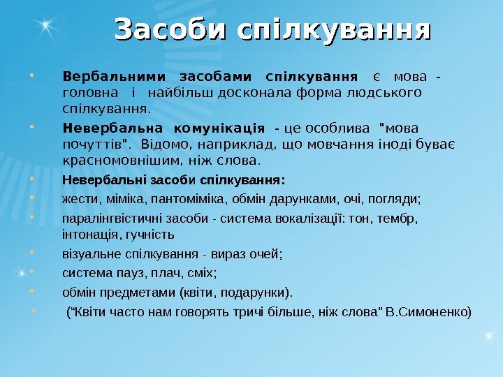 Засоби спілкування Вербальними  засобами  спілкування  є  мова -  головна