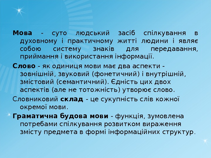 Мова - суто людський засіб спілкування в духовному і практичному житті людини і являє