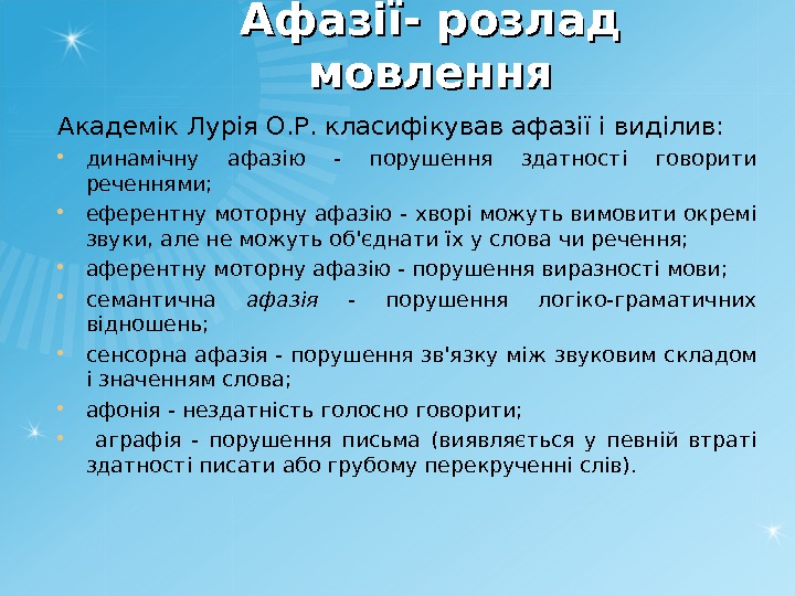 Афазії- розлад мовлення Академік Лурія О. Р. класифікував афазії і виділив:  динамічну афазію