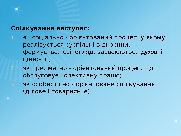 Спілкування виступає: 1. як соціально - орієнтований процес, у якому реалізується суспільні відносини, 