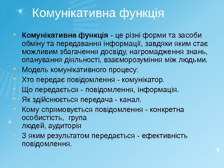 Комунікативна функція - це різні форми та засоби обміну та передавання інформації, завдяки яким