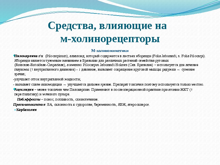 Средства, влияющие на  м-холинорецепторы М-холиномиметики Пилокарпина г\х  (Pilocarpinum), алкалоид, который содержится в