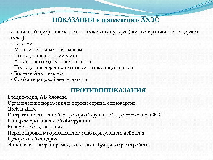  ПОКАЗАНИЯ к применению АХЭС - Атония (парез) кишечника и  мочевого пузыря (послеоперационная