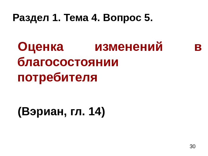  30 Раздел 1. Тема 4. Вопрос 5. Оценка изменений в благосостоянии потребителя (Вэриан,