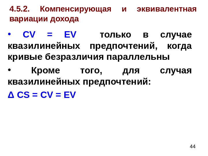  444. 5. 2.  Компенсирующая и эквивалентная вариации дохода •  CV =