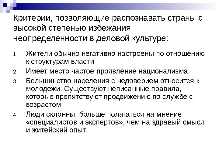 Критерии, позволяющие распознавать страны с высокой степенью избежания неопределенности в деловой культуре: 1. Жители