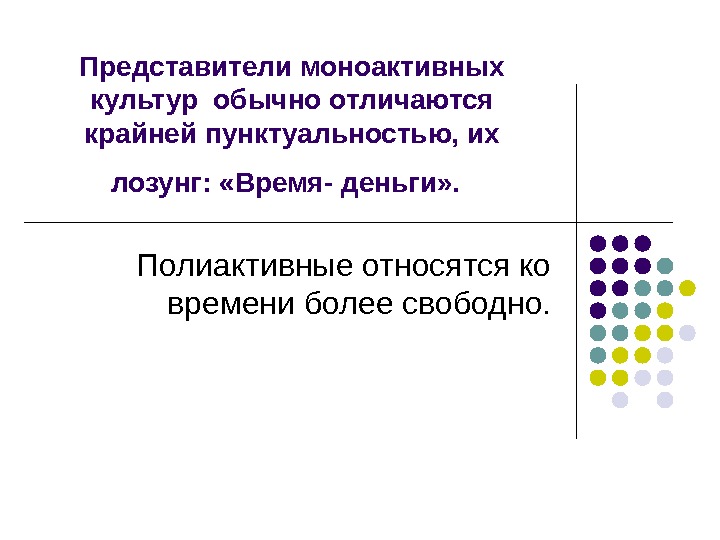 Представители моноактивных культур обычно отличаются крайней пунктуальностью, их лозунг:  «Время- деньги» . 