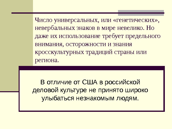 Число универсальных, или «генетических» ,  невербальных знаков в мире невелико. Но даже их