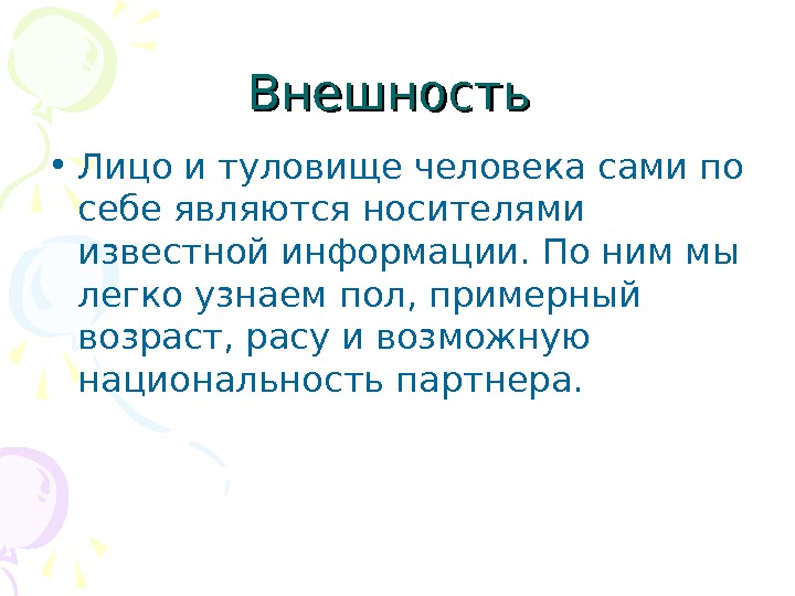 Внешность  • Лицо и туловище человека сами по себе являются носителями известной информации.