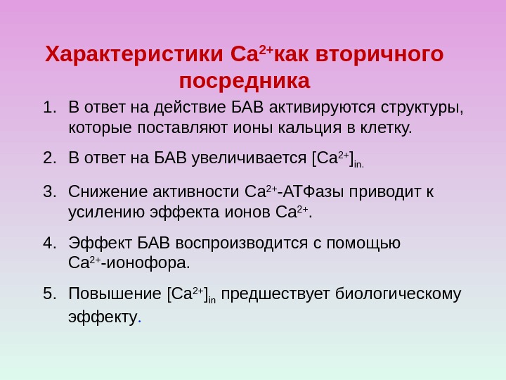 Характеристики Ca 2+ как вторичного посредника 1. В ответ на действие БАВ активируются структуры,