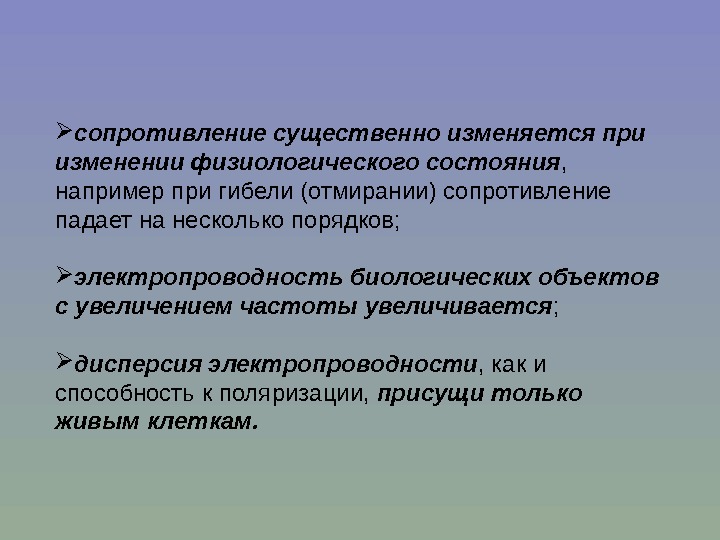  сопротивление существенно изменяется при изменении физиологического состояния ,  например при гибели (отмирании)