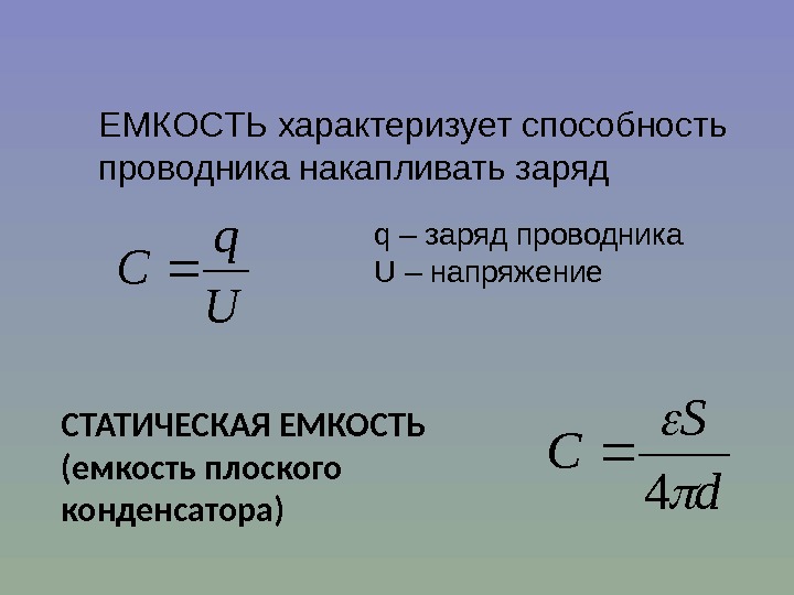 d S C  4 СТАТИЧЕСКАЯ ЕМКОСТЬ (емкость плоского конденсатора) ЕМКОСТЬ характеризует способность проводника