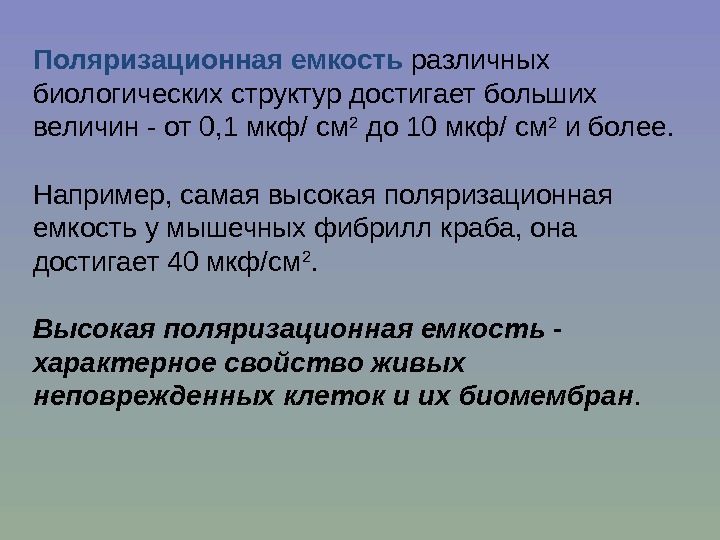 Поляризационная емкость различных биологических структур достигает больших величин - от 0, 1 мкф/ см