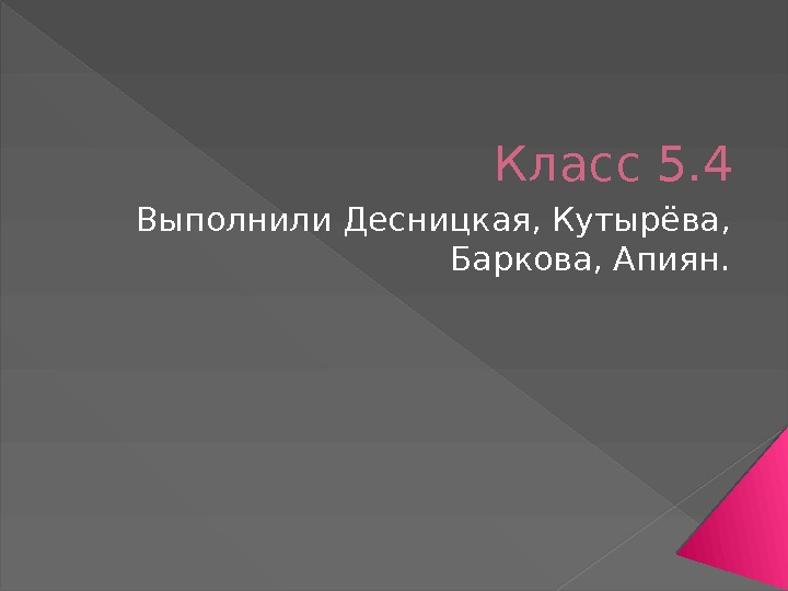 Класс 5. 4 Выполнили Десницкая, Кутырёва,  Баркова, Апиян.  