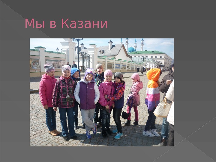 Мы в Казани  