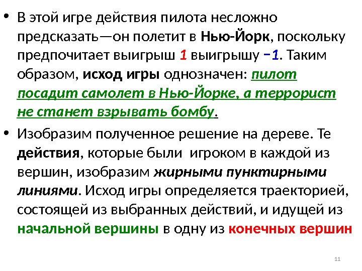  • В этой игре действия пилота несложно предсказать—он полетит в Нью-Йорк , поскольку