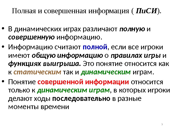 3 Полная и совершенная информация ( Пи. СИ ).  • В динамических играх