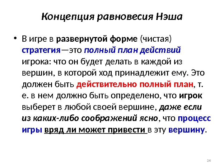 Концепция равновесия Нэша • В игре в развернутой форме (чистая) стратегия —это полный план