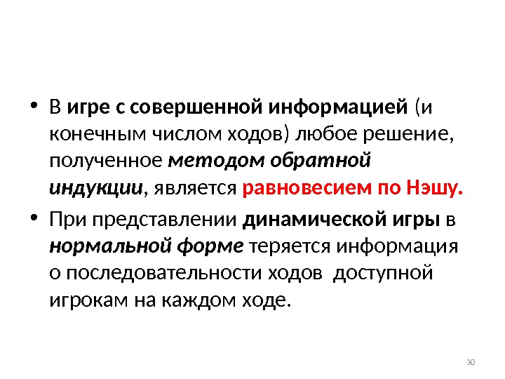  • В игре с совершенной информацией (и конечным числом ходов) любое решение, 