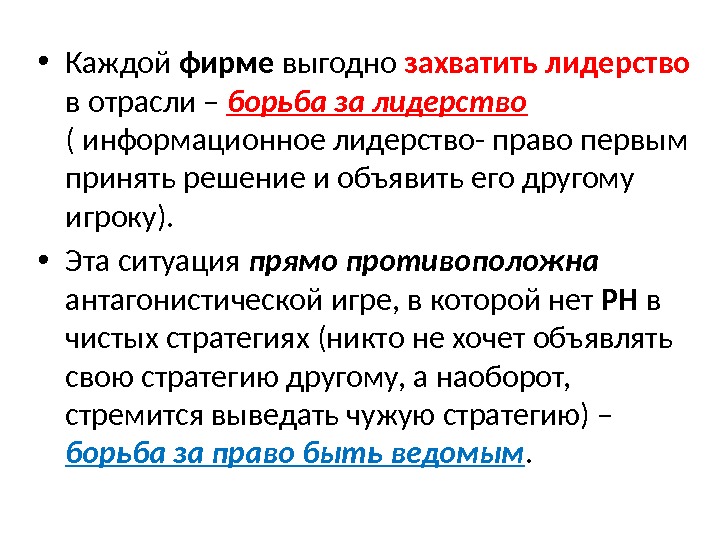  • Каждой фирме выгодно захватить лидерство  в отрасли – борьба за лидерство