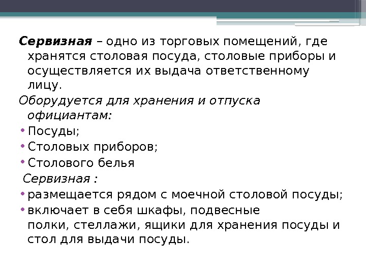 Сервизная – одно из торговых помещений, где хранятся столовая посуда, столовые приборы и осуществляется