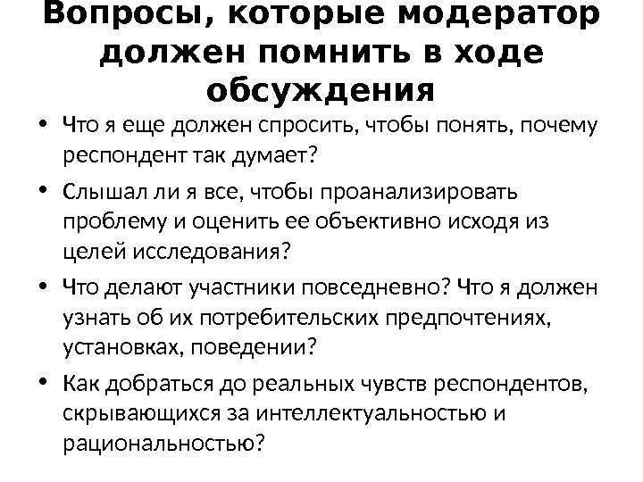 Вопросы, которые модератор должен помнить в ходе обсуждения • Что я еще должен спросить,