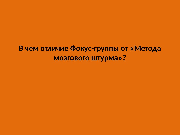 В чем отличие Фокус-группы от «Метода мозгового штурма» ? 