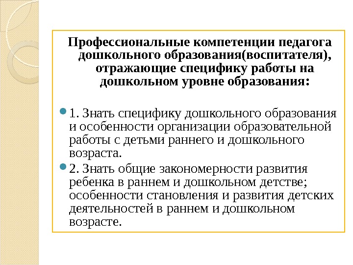 Профессиональные компетенции педагога дошкольного образования(воспитателя),  отражающие специфику работы на дошкольном уровне образования: 