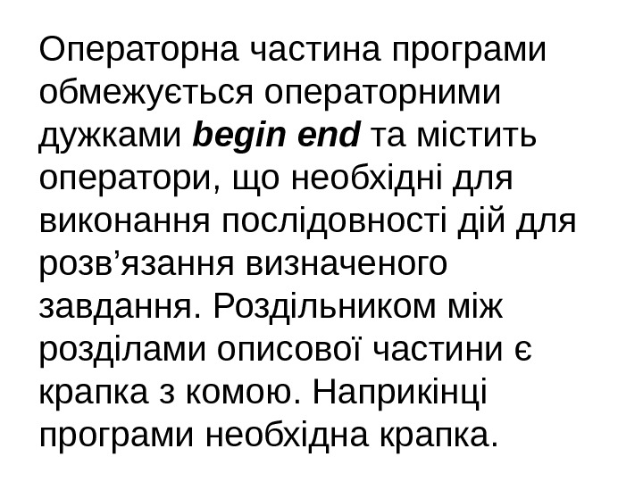 Операторна частина програми обмежується операторними дужками begin end та містить оператори, що необхідні для