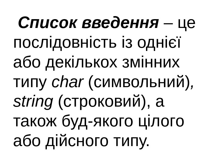  Список введення – це послідовність із однієї або декількох змінних типу char (символьний)