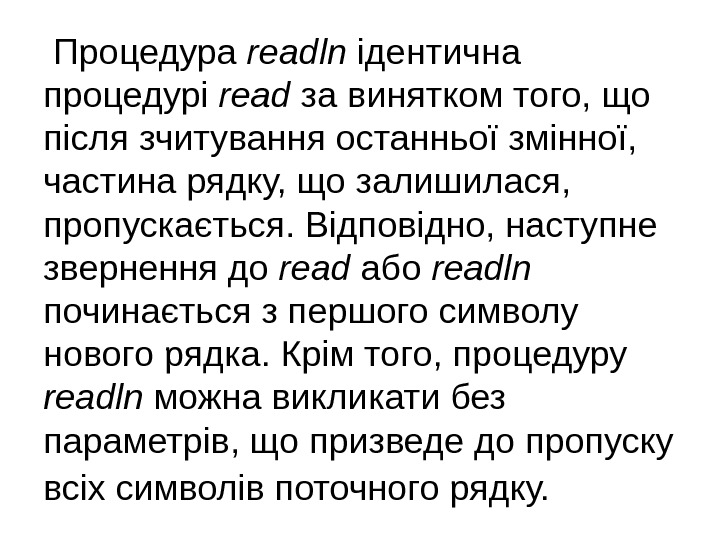  Процедура readln ідентична процедурі read за винятком того, що після зчитування останньої змінної,