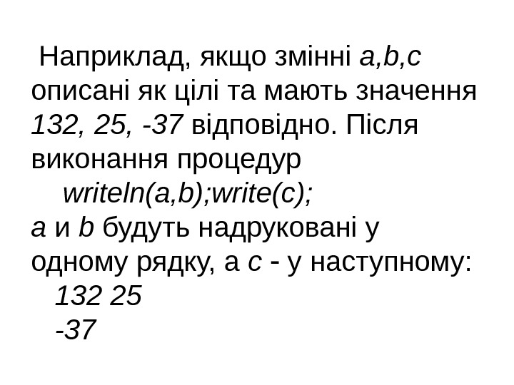  Наприклад, якщо змінні a, b, c  описані як цілі та мають значення