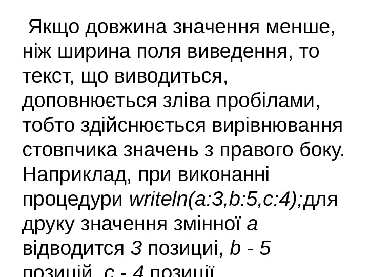  Якщо довжина значення менше,  ніж ширина поля виведення, то текст, що виводиться,