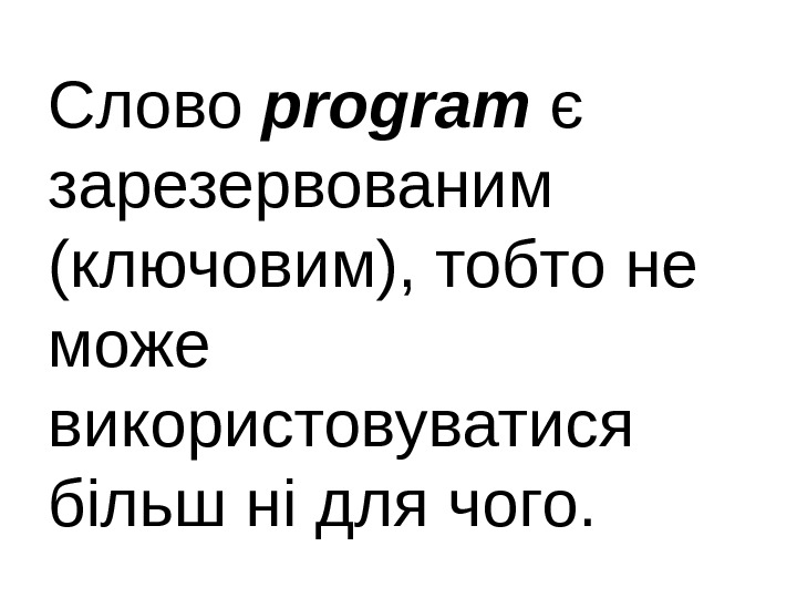 Слово program є зарезервованим (ключовим), тобто не може використовуватися більш ні для чого. 