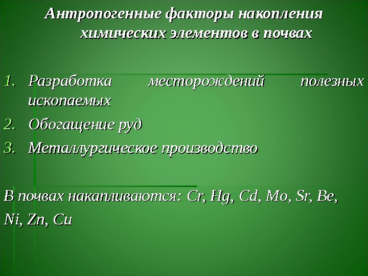 Антропогенные факторы накопления химических элементов в почвах 1. 1. Разработка месторождений полезных ископаемых 2.