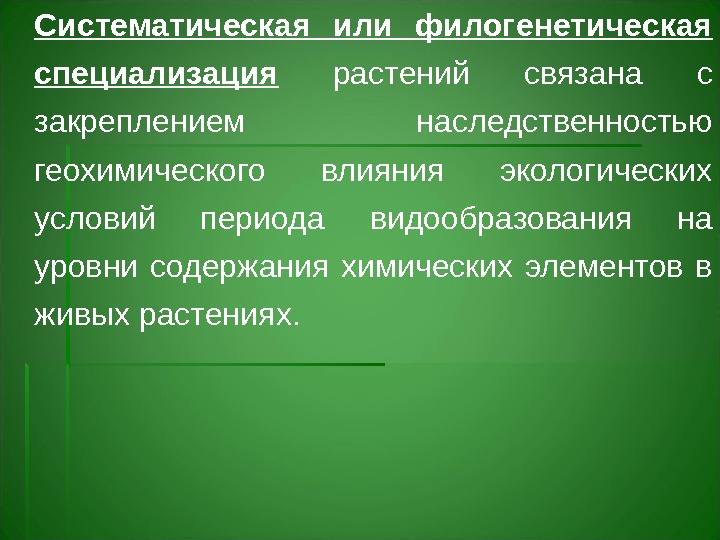 Систематическая или филогенетическая специализация  растений связана с закреплением наследственностью геохимического влияния экологических условий