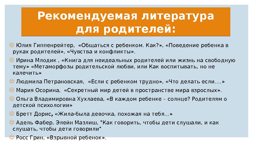 Рекомендуемая литература для родителей: ☺  Юлия Гиппенрейтер,  «Общаться с ребенком. Как? »