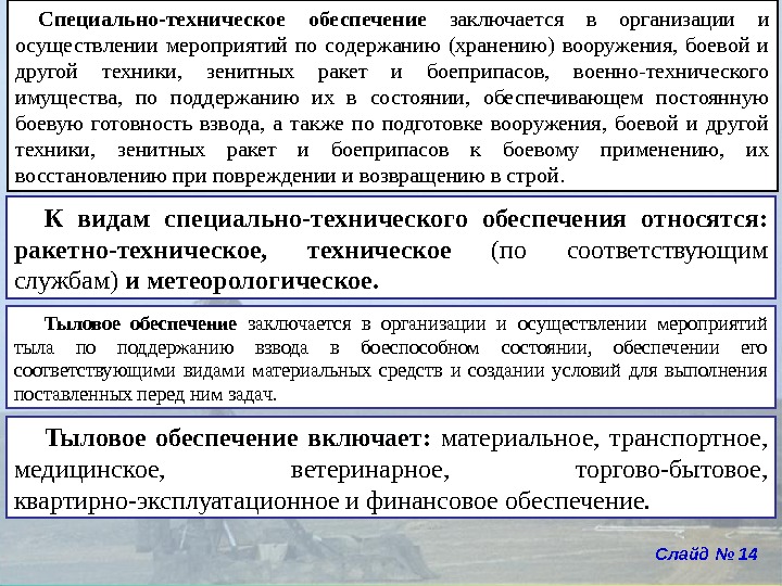 Специально-техническое обеспечение  заключается в организации и осуществлении мероприятий по содержанию (хранению) вооружения, 