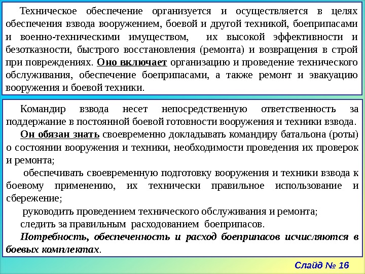 Слайд № 16 Техническое обеспечение организуется и осуществляется в целях обеспечения взвода вооружением, 