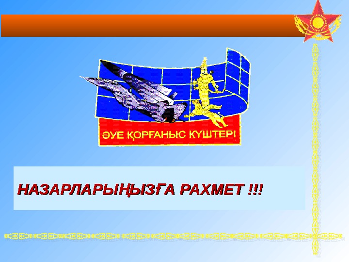       НАЗАРЛАРЫ ЫЗ А РАХМЕТ Ң Ғ !!!!!! 